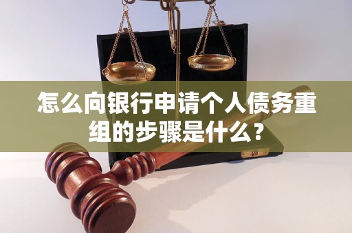 湟中怎么向银行申请个人债务重组的步骤是什么？